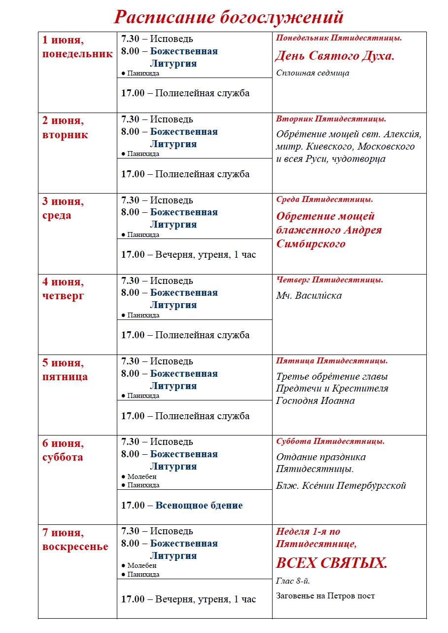 Расписание богослужений